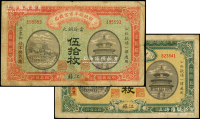 民国四年（1915年）财政部平市官钱局当拾铜元伍拾枚、壹佰枚共2枚不同，均为江苏地名，其中伍拾枚票上又手盖“徐州”地名；海外藏家出品，原票七至七五成新