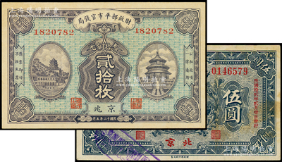 财政部纸币2种，详分：财政部平市官钱局1923年京兆贰拾枚，财政部有利流通券1923年伍圆（此钞下边有整排水印，颇为特殊），原票未折九至九五成新