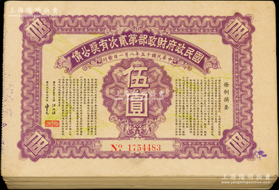 民国十五年（1926年）国民政府财政部第贰次有奖公债伍圆共80枚，好品相，整体约九成新，敬请预览