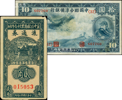 民国纸币2种，详分：中国联合准备银行1938年小龙图拾圆、冀中区献县农村合作社流通券1940年贰角，八成新