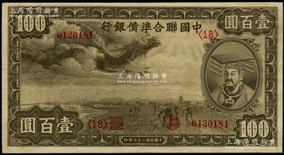 民国二十七年（1938年）中国联合准备银行小龙壹百圆，第<18>号券，九五成新