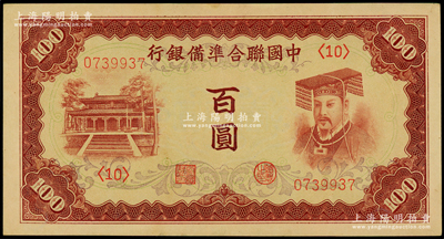 中国联合准备银行（1941年）棕色左大殿右帝百圆，品相甚佳，九五成新