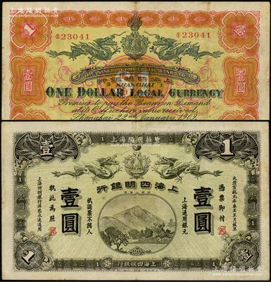 大清宣统元年（1909年）上海四明银行商务版壹圆，上海通用银元，加盖英文SH之组合（即代表上海地名）；源于前辈名家之遗藏，少见，八成新