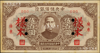 民国三十二年（1943年）中央储备银行伍百圆样本，广东地名，罕见，九成新