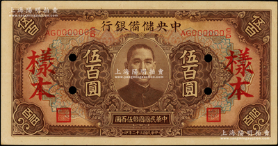 民国三十二年（1943年）中央储备银行伍百圆样本，长号券，深棕色版有底纹，九五成新