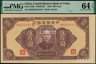 民国三十二年（1943年）中央储备银行大型长号无底纹版伍百圆，小趣味335555狮子号，内有水印；海外藏家出品，九八成新