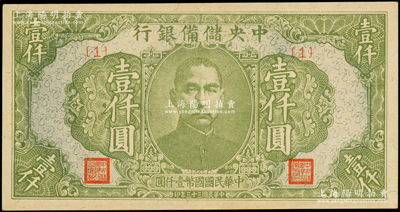 民国三十三年（1944年）中央储备银行绿色壹仟圆，{1}号券；海外藏家出品，九五成新
