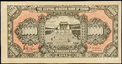 民国三十三年（1944年）中央储备银行褐色壹万圆，错版券·正面漏印图案；海外藏家出品，九至九五成新
