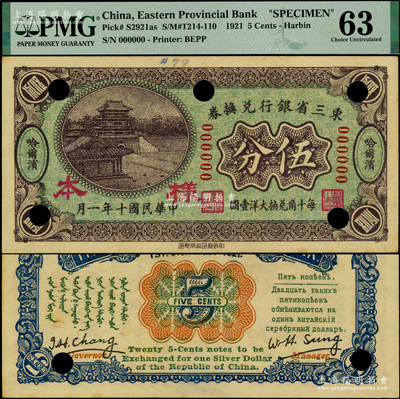 民国十年（1921年）东三省银行兑换券伍分样本，正背面合印，哈尔滨地名，属第一版“征蒙”专用，故背印蒙文和俄文，且有英文签名，少见，九五成新