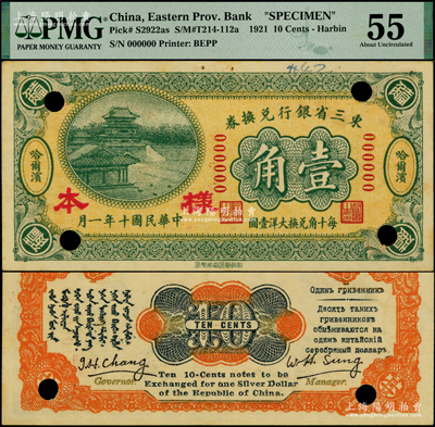 民国十年（1921年）东三省银行兑换券壹角样本，正背面合印，哈尔滨地名，属第一版“征蒙”专用，故背印蒙文和俄文，且有英文签名；此钞属6位号第一版样本，少见，九五成新