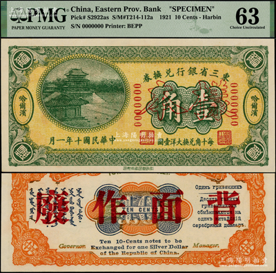 民国十年（1921年）东三省银行兑换券壹角样本，正背面合印，哈尔滨地名，属第一版“征蒙”专用，故背印蒙文和俄文，但背无英文签名；此钞属7位号第二版样本，少见，九八成新