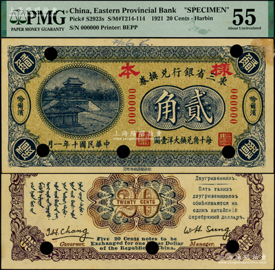 民国十年（1921年）东三省银行兑换券贰角样本，正背面合印，哈尔滨地名，属深蓝色第一版“征蒙”专用，故背印蒙文和俄文，且有英文签名，少见，未折九成新