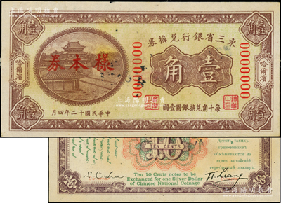 民国十二年（1923年）东三省银行兑换券壹角样本券，正背共2枚，哈尔滨地名，大号码；海外藏家出品，少见，未折九至九五成新
