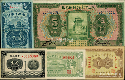 省钞5种，详分：东三省银行兑换券1923年哈尔滨壹角，东三省官银号汇兑券1924年伍圆、1929年辽宁壹角，湖北省银行1928年壹角，富滇银行（1920年）贰角，八至九五成新，敬请预览