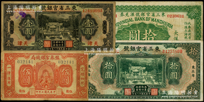 民国省钞4种，详分：东三省官银号1922年汇兑券奉天拾圆，1929年东三省改天津壹圆、东三省拾圆；豫泉官银钱局1918年岳飞像伍圆；英国奥斯汀先生藏品，七至七五成新