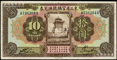 民国十三年（1924年）东三省官银号汇兑券拾圆，前后字轨长框版，台湾藏家出品，上佳品相，九成新