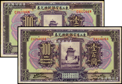 民国十三年（1924年）东三省官银号汇兑券壹百圆共2枚，品相甚佳，九成新