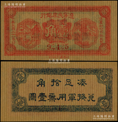 民国二十一年（1932年）辽宁民众银行壹角，薄纸版（即旧时东北糊窗户之薄纸），背印“兑换军用票”字样，属东北义勇军唐聚五部发行；江南藏家出品，九八成新