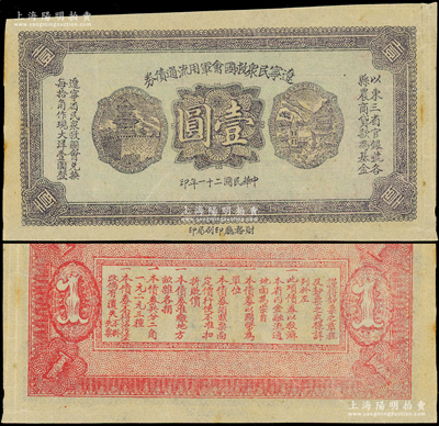 民国二十一年（1932年）辽宁民众救国会军用流通债券壹圆，薄纸版，属未正式发行之试印票（颜色与正票略有不同），东北义勇军唐聚五部军票；英国奥斯汀先生藏品，少见，八成新
