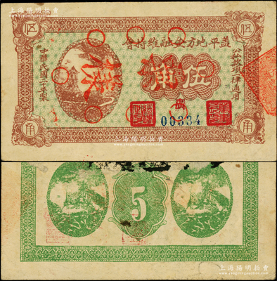 民国二十年（1931年）盖平地方金融维持会伍角，正票改作票样，背印飞机军舰图，极富战争时代之特色，属东北义勇军时代纸币；当时东北义勇军第二军团（即辽南义勇军）第17路军司令刘东兴部等即活动于此；海外回流品，罕见且属首度公诸于阳明，八五成新