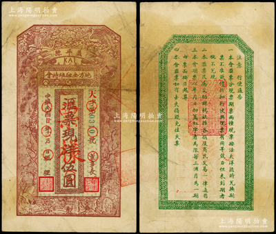 民国廿年十一月（1931年）盖平县地方金融维持会现洋伍圆票样，上印松鹤梅兰图，背印行使通告，属东北义勇军时代纸币，时东北义勇军第二军团（即辽南义勇军）第17路军司令刘东兴部等即活动于此；海外回流品，罕见，七五成新