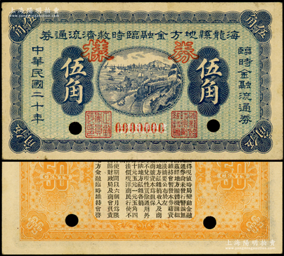 民国二十年（1931年）海龙县地方金融临时救济流通券伍角样券，背印有佈告，乃属东北义勇军时代纸币；海龙县时属奉天省，1954年划归吉林省（现改称梅河口市）；海外回流品，罕见且属首度公诸于阳明，八五成新