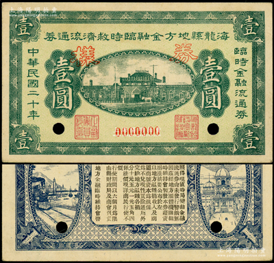 民国二十年（1931年）海龙县地方金融临时救济流通券壹圆样券，背印火车、洋楼图和佈告，乃属东北义勇军时代纸币；海龙县时属奉天省，1954年划归吉林省（现改称梅河口市）；海外回流品，罕见且属首度公诸于阳明，近九成新