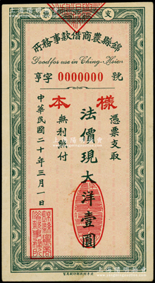 民国二十年（1931年）锦县农商借款事务所·法价现大洋壹圆样本，乃属东北义勇军时代钞票；海外回流品，罕见，九成新