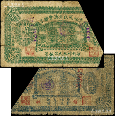 民国二十年（1931年）辽源灾民救济会粮券贰升、伍升（续版）共2枚不同，每升作奉大洋伍圆，背盖有“工商公议会借版”戳记，东北义勇军时代纸币，已截角注销；海外藏家出品，罕见，五至六成新
