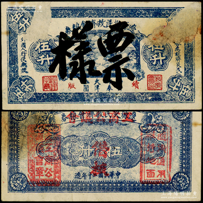 民国二十年（1931年）辽源灾民救济会粮券伍升票样，属“续版”（即第二版），每升作奉大洋伍圆，背盖有“工商公议会借版”戳记，属东北义勇军时代纸币；海外回流品，罕见，正面有揭薄，七成新
