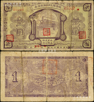 民国十九年（1930年）开鲁县灾民临时救济券壹圆，图案精美，或属义勇军时代所发行；海外藏家出品，少见，七成新