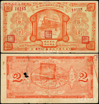 民国十九年（1930年）开鲁县灾民临时救济券贰圆，图案精美，或属东北（热河）义勇军时代所发行；海外回流品，罕见，八成新