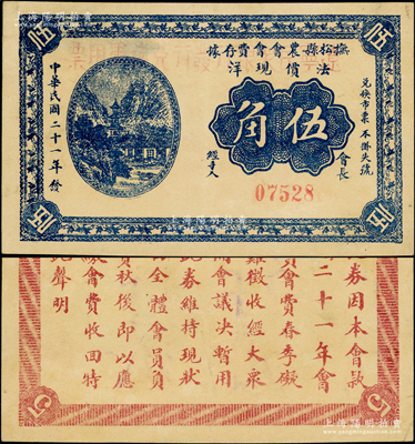 民国二十一年（1932年）抚松县农会会费存据·法价现洋伍角，上盖红字“辽宁民众银行发行兑换军用票”字样，背印告白文字，属辽宁义勇军纸币（今属吉林省），曾一度被唐聚五部辽宁民众银行借用发行；来源于档案，罕见，背面有档案揭薄痕迹，八五成新