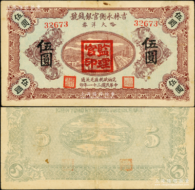 民国二十一年（1932年）吉林永衡官银钱号哈大洋券伍圆，盖有“监理官印”，乃属东北义勇军李杜所发行，少见，八成新