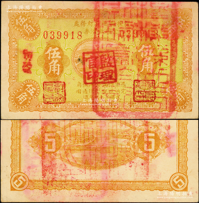 民国二十一年（1932年）穆棱县地方财务处金融救济券黄色伍角，上盖“监理官印”和“穆棱县地方财务处钤记”，背盖“穆棱县政府印”；此乃东北义勇军纸币，属抗日名将李杜部所发行；海外藏家出品，罕见且属首度公诸于阳明，八五成新