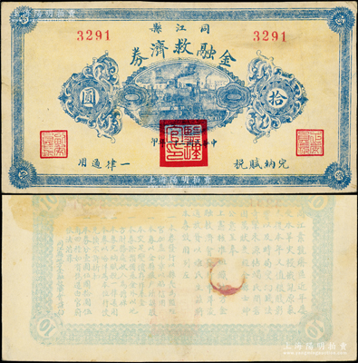 民国二十一年（1932年）同江金融救济券拾圆，上盖“监理官印”，由吉林依兰镇守使、东北军24旅旅长李杜将军所发行，属东北义勇军之抗日军票；海外藏家出品，罕见且属首度公诸于阳明，八至八五成新