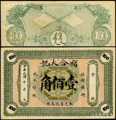 民国年（奉天省洮南县）福合大记壹佰角，背印五色旗图；洮南，原属奉天省，今归吉林省辖；海外藏家出品，罕见，八成新
