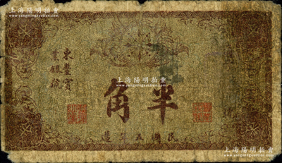 民国五年（1916年）东丰实业银号半角，背印告白文字；东丰县，原属奉天海龙府，今归吉林省辖；源于森本勇先生之旧藏，少见，六成新