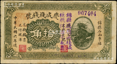 民国六年（1917年）庆成栈钱号拾角，奉天锦县钱庄钞票，上印火车图，背印亭台楼阁；海外藏家出品，罕见，八成新