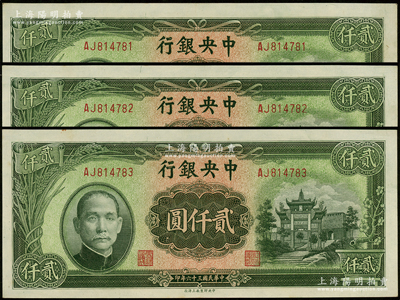 民国三十六年（1947年）中央银行贰仟圆共3枚连号，中央印制厂上海厂，内有水印；源于前辈名家之遗藏，九五成新