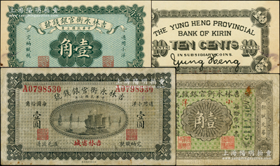 民国七年（1918年）吉林永衡官银钱号小洋券3种，详分：永衡印书局版壹角、无印刷厂名版壹角、财政部版壹圆；英国奥斯汀先生藏品，七至未折九成新