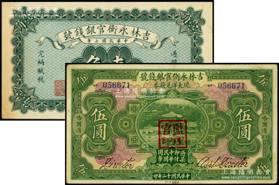 吉林永衡官银钱号纸币2种，详分：1918年绿色壹角；1923年现大洋兑换券伍圆，哈尔滨地名，盖有“监理官印”；海外藏家出品，九成新