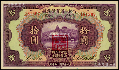 民国十二年（1923年）吉林永衡官银钱号现大洋兑换券拾圆，哈尔滨地名，盖有“监理官印”；海外藏家出品，九八成新