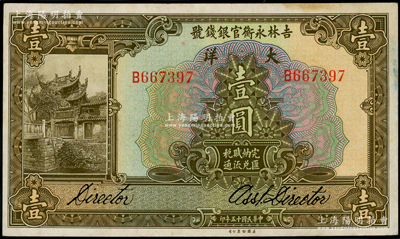 民国十五年（1926年）吉林永衡官银钱号大洋壹圆，海外回流品，九成新