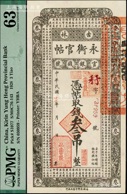 民国十七年（1928年）吉林永衡官帖叁吊，PMG 63 UNC