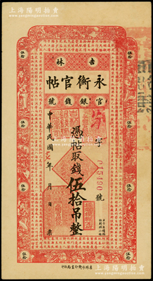 民国十七年（1928年）吉林永衡官帖伍拾吊，八五成新