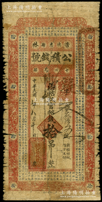 民国八年（1919年）吉林德惠县公积钱号官帖钱拾吊，上印南宋王应麟《三字经》章句，风格类同于永衡官帖，罕见，原票六五成新，敬请预览