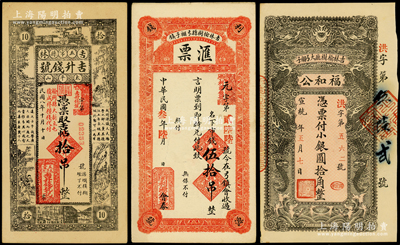 吉林省钱票3种，详分：宣统年（榆树厅）福和公小银圆拾角；1914年（榆树县）利源钱号“汇票”市钱伍拾吊；1919年（五常县）吉升钱号吉帖拾吊；海外藏家出品，八五至九五成新