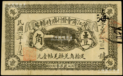 民国六年十月（1917年）滨江商会发行临时辅币黑色壹角，以沙俄羌帖为货币单位，此为发行之第一版（常见者为第二版绿色券），八成新