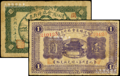 民国八年（1919年）滨江商会临时存票壹圆、哈滨总商会临时存票壹圆共2枚不同，原票七成新